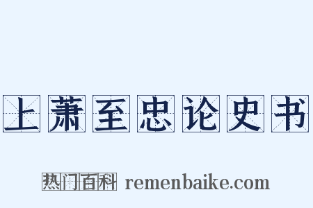 上萧至忠论史书是什么意思的图片